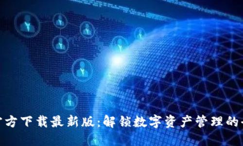 TP钱包官方下载最新版:解锁数字资产管理的全新体验