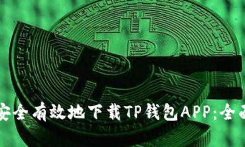 如何安全有效地下载TP钱包APP:全面指南