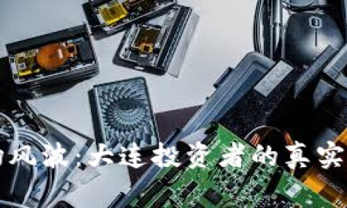 虚拟币市场风波:大连投资者的真实故事与教训
