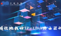如何安全有效地找回TP-Link路由器的登录密码