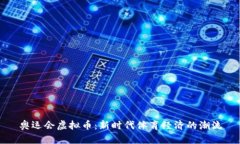 奥运会虚拟币：新时代体育经济的潮流