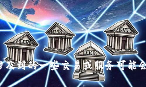 苹果下载TP钱包是免费的。用户可以在App Store中找到并下载安装TP钱包而无需支付任何费用。然而，在使用TP钱包过程中，涉及到的一些交易或服务可能会产生费用，比如转账手续费等，因此在使用前建议用户查看相关的费用条款及使用指南。如果你有其他更具体的问题，欢迎提问！