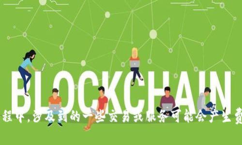 苹果下载TP钱包是免费的。用户可以在App Store中找到并下载安装TP钱包而无需支付任何费用。然而，在使用TP钱包过程中，涉及到的一些交易或服务可能会产生费用，比如转账手续费等，因此在使用前建议用户查看相关的费用条款及使用指南。如果你有其他更具体的问题，欢迎提问！