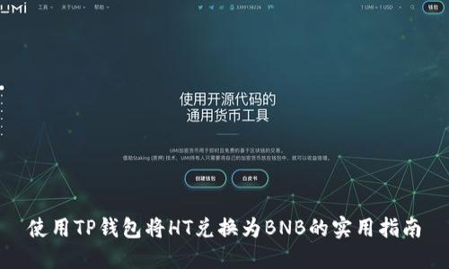 使用TP钱包将HT兑换为BNB的实用指南