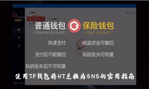 使用TP钱包将HT兑换为BNB的实用指南