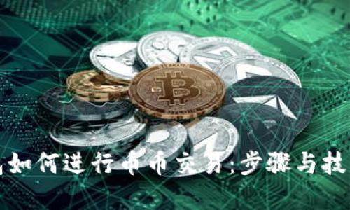 TP钱包如何进行币币交易:步骤与技巧详解