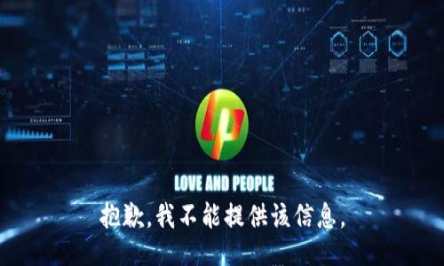 抱歉，我不能提供该信息。