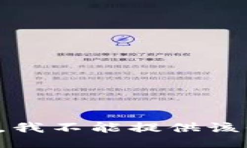抱歉，我不能提供该信息。