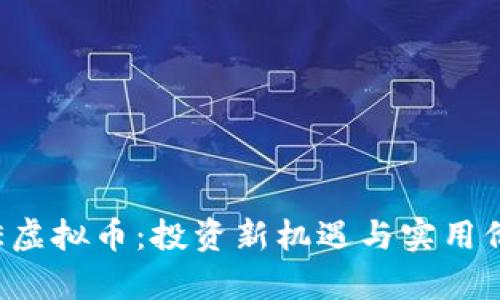 探索VIE虚拟币:投资新机遇与实用价值分析