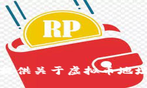抱歉，我不能提供关于虚拟币地址的具体信息。