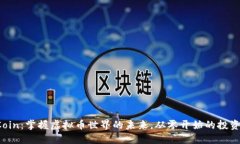 MMCoin：掌握虚拟币世界的未来，从零开始的投资