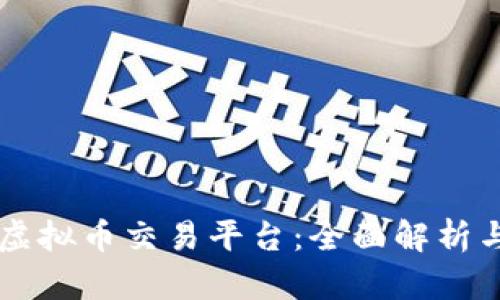 国内热门虚拟币交易平台:全面解析与实用指南