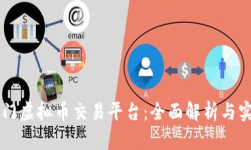 国内热门虚拟币交易平台:全面解析与实用指南