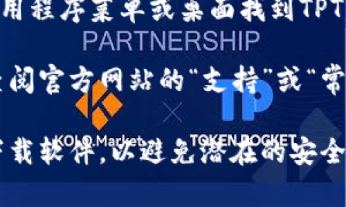下载TPTP软件的步骤通常如下：

1. **访问官方网站**：首先，前往TPTP软件的官方网站（如有）。一般软件在官方网站上会有最新版本的下载链接。

2. **查找下载页面**：在网站的首页，通常会有“下载”或“Download”链接。点击进入。

3. **选择版本**：根据你的操作系统（如Windows、macOS、Linux等），选择相应的版本进行下载。

4. **下载软件**：点击下载链接，软件文件将会开始下载到你的计算机。

5. **安装软件**：一旦下载完成，找到下载的文件，双击运行以启动安装程序，并按照屏幕上的指示完成安装。

6. **启动软件**：安装完成后，你可以在应用程序菜单或桌面找到TPTP图标，双击即可启动软件。

如果在下载或安装过程中遇到问题，可以查阅官方网站的“支持”或“常见问题”部分，寻求帮助或解决方案。

请注意，确保从官方网站或可信任的来源下载软件，以避免潜在的安全风险。