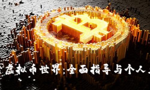 探索虚拟币世界:全面指导与个人见解