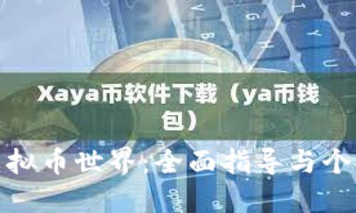探索虚拟币世界:全面指导与个人见解