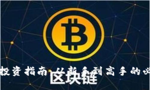 虚拟币投资指南:从新手到高手的必备知识