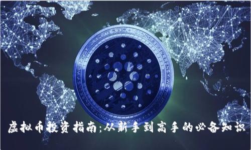 虚拟币投资指南:从新手到高手的必备知识