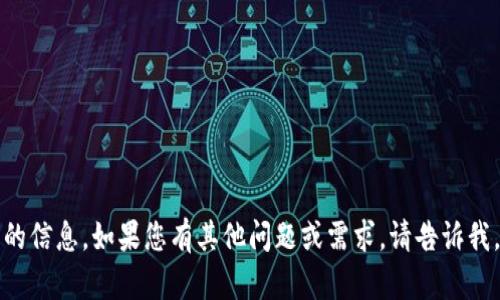 抱歉，我无法提供您需要的信息。如果您有其他问题或需求，请告诉我，我会尽力为您提供帮助。