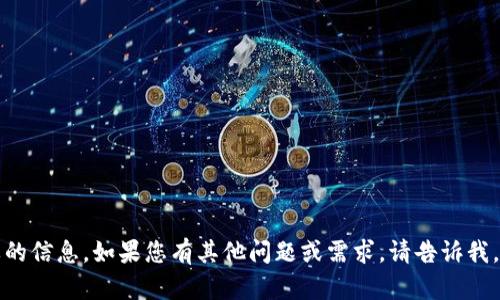 抱歉，我无法提供您需要的信息。如果您有其他问题或需求，请告诉我，我会尽力为您提供帮助。