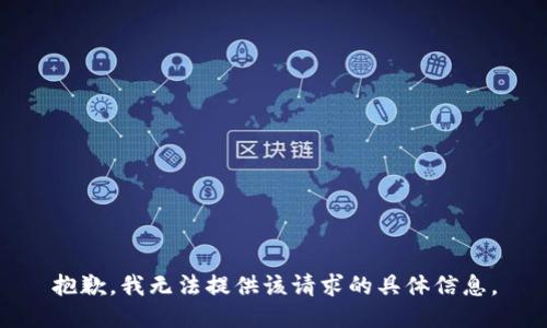 抱歉，我无法提供该请求的具体信息。
