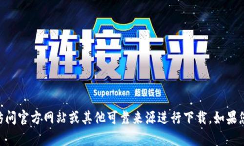 很抱歉，我无法直接帮助您下载 tptools。请访问官方网站或其他可靠来源进行下载。如果您有其他问题或需要进一步的信息，请告诉我！
