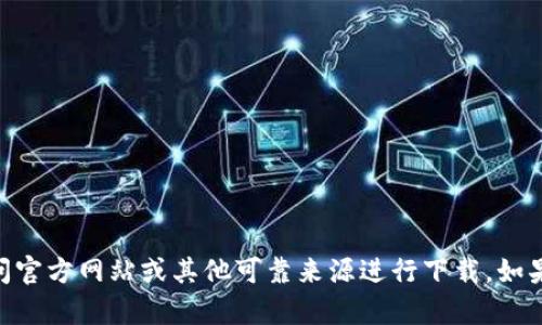 很抱歉，我无法直接帮助您下载 tptools。请访问官方网站或其他可靠来源进行下载。如果您有其他问题或需要进一步的信息，请告诉我！