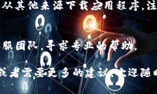 关于“TP钱包怎么下载不了了”这一问题，我可以为你提供一些相关的信息和常见的解决办法。

### 1. 检查网络连接
首先，你需要确认你的网络连接是否正常。无论是使用Wi-Fi还是移动数据，网络不稳定都有可能导致下载失败。你可以尝试切换网络，或者重启路由器。

### 2. 查看应用商店状态
如果你是通过应用商店下载TP钱包的，可以检查一下应用商店的状态。某些时候，应用商店可能遇到临时的维护或故障，这也可能导致无法下载应用。

### 3. 清除缓存
有时候，应用商店缓存的问题会导致无法下载新的应用。尝试清除应用商店的缓存，然后再次尝试下载。

### 4. 设备兼容性
确认你的设备是否支持TP钱包。某些手机下载应用的系统版本要求较高，确保你的系统更新到最新版本。

### 5. 访问官方网站
如果以上方法都无效，可以直接访问TP钱包的官方网站，尝试从其他来源下载应用程序。注意确保来源可信，以免下载到恶意软件。

### 6. 联系客服
最后，如果你仍然无法下载TP钱包，可以考虑联系TP钱包的客服团队，寻求专业的帮助。

希望这些方法能对你有所帮助。如果你有进一步的技术问题或者需要更多的建议，欢迎随时问我！