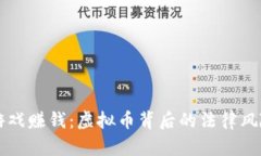 跑步游戏赚钱：虚拟币背后的法律风险分析