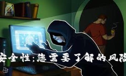 探索TP钱包安全性:您需要了解的风险与防范措施