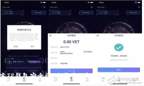 探索TP钱包安全性:您需要了解的风险与防范措施