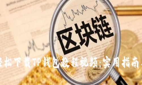 如何轻松下载TP钱包教程视频:实用指南与技巧