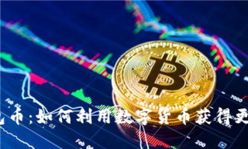 探秘TPT钱包币:如何利用数字货币获得更大实用价值