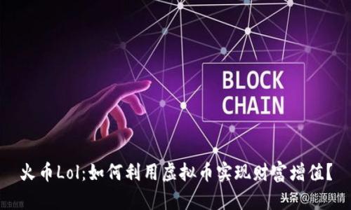 火币Lol:如何利用虚拟币实现财富增值?