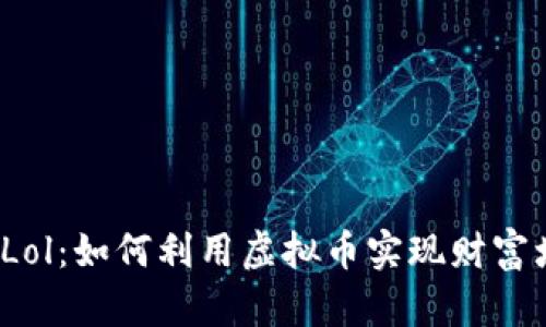 火币Lol:如何利用虚拟币实现财富增值?