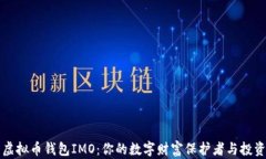 探索虚拟币钱包IMO：你的数字财富保护者与投资