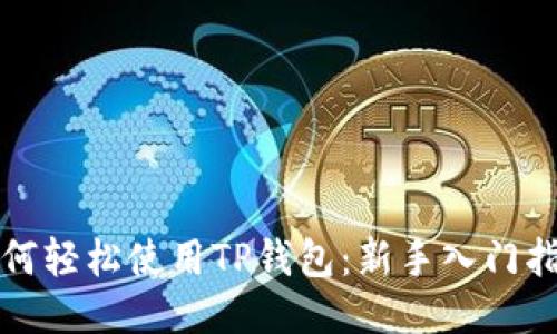 如何轻松使用TP钱包:新手入门指南