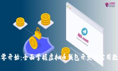 从零开始:全面掌握虚拟币钱包开发的实用教程