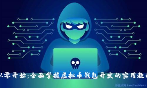 从零开始:全面掌握虚拟币钱包开发的实用教程