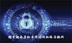 探索越南虚拟币市场的机遇与挑战