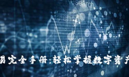TP钱包币币交易完全手册：轻松掌握数字资产交易的每一步