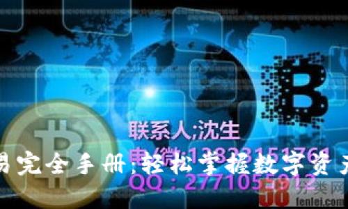 TP钱包币币交易完全手册：轻松掌握数字资产交易的每一步