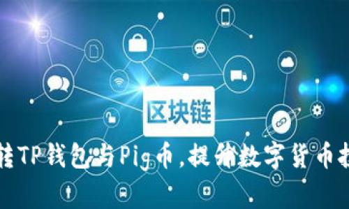 怎么玩转TP钱包与Pig币,提升数字货币投资收益