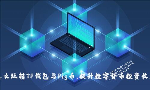 怎么玩转TP钱包与Pig币,提升数字货币投资收益