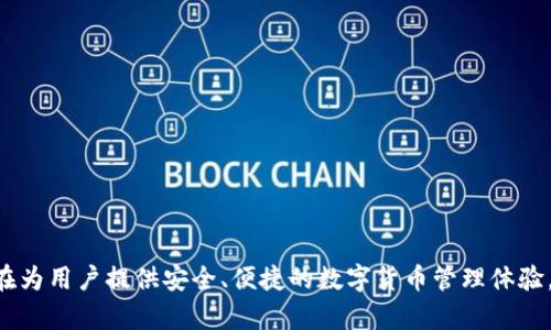 TP钱包是由TP钱包团队开发和维护的数字资产管理工具。TP钱包是一款多链数字钱包，支持多种区块链资产的存储和管理，旨在为用户提供安全、便捷的数字货币管理体验。它以用户友好的界面和强大的功能而受到广泛欢迎。同时，TP钱包也致力于不断和升级，以适应数字资产快速发展的市场需求。