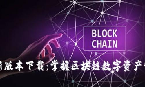 TP钱包最新版本下载:掌握区块链数字资产管理的利器