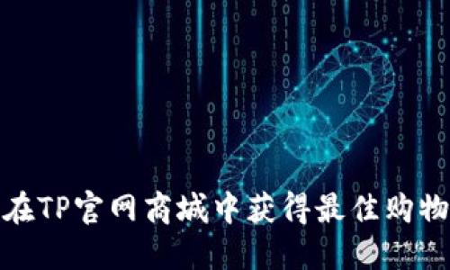 如何在TP官网商城中获得最佳购物体验
