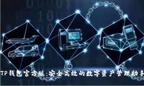 TP钱包官方版:安全高效的数字资产管理助手