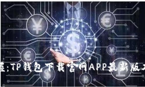 轻松掌握：TP钱包下载官网APP最新版本全攻略