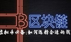 炒虚拟币必备：如何选择合适的钱包？